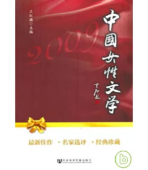 中國女性文學(2009)