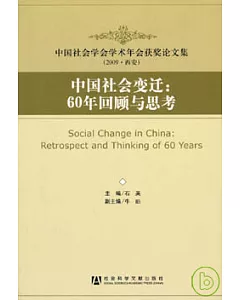 中國社會變遷︰60年回顧與思考
