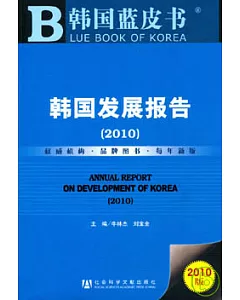 韓國發展報告(2010)