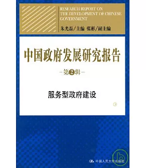 中國政府發展研究報告(第2輯)︰服務型政府建設