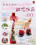 美麗永駐的鮮花飾品DIY