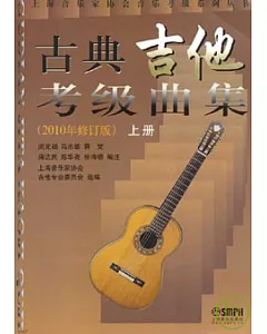 古典吉他考級曲集(全二冊·2010年修訂版)