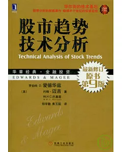股市趨勢技術分析(珍藏版)