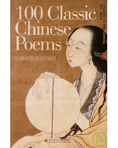 經典中國詩詞100首(漢英對照)