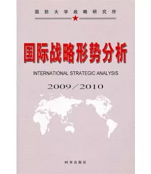國際戰略形勢分析(2009/2010)