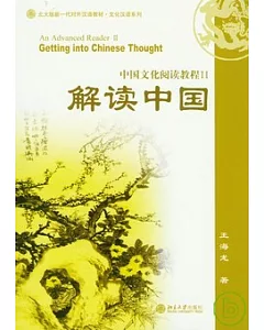 解讀中國 中國文化閱讀教程 II