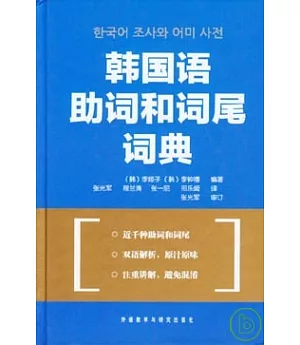韓國語助詞和詞尾詞典