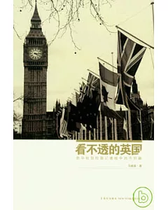 看不透的英國：新華社駐倫敦記者眼中的不列顛