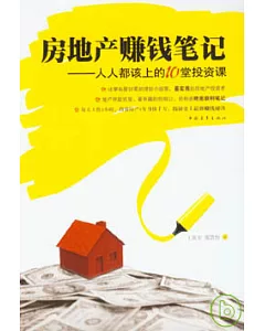 房地產賺錢筆記︰人人都該上的10堂投資課