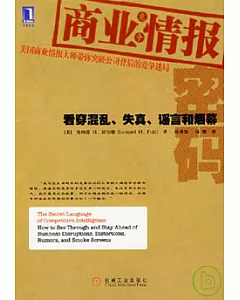 商業情報密碼︰看穿混亂、失真、謠言和煙幕