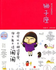 鬧鬧的星座書·獅子座