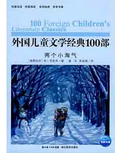 外國兒童文學經典100部︰兩個小淘氣
