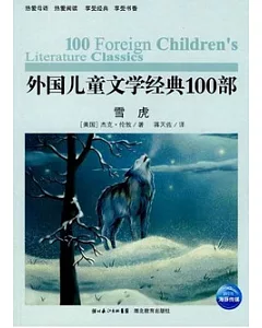 外國兒童文學經典100部︰雪虎