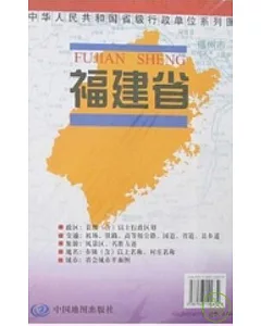 (X)中華人民共和國省級行政單位系列圖：福建省地圖