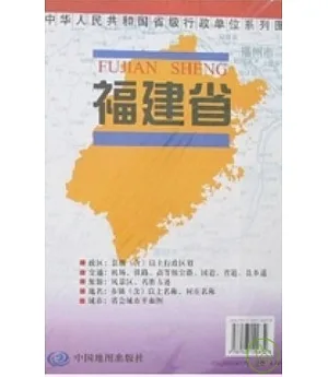 (X)中華人民共和國省級行政單位系列圖：福建省地圖