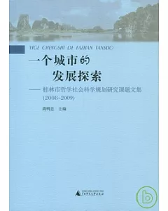 一個城市的發展探索︰桂林市哲學社會科學規劃研究課題文集(2008~2009)