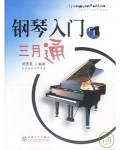 鋼琴入門三月通(1)