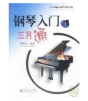 鋼琴入門三月通(1)