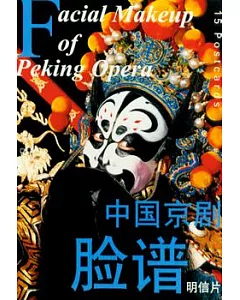 中國京劇臉譜(明信片)