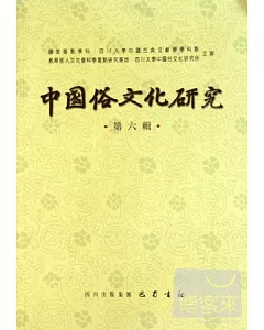 中國俗文化研究‧第六輯(繁體版)