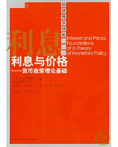 利息與價格︰貨幣政策理論基礎