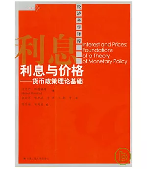 利息與價格︰貨幣政策理論基礎