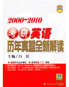 2000~2010考研英語歷年真題全新解讀