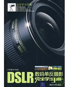 DSLR數碼單反攝影完全學習手冊