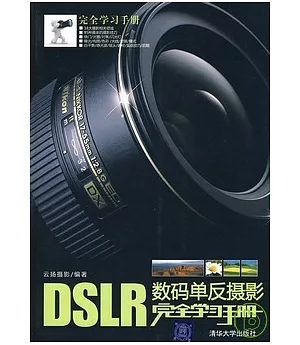 DSLR數碼單反攝影完全學習手冊