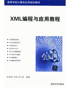 XML編程與應用教程