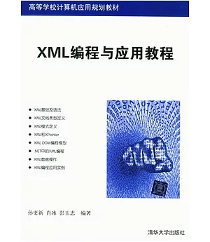 XML編程與應用教程