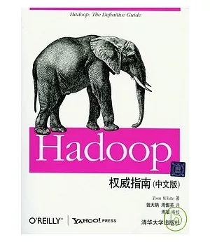 Hadoop 權威指南(中文版)