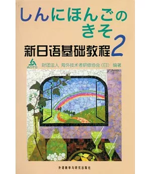 新日語基礎教程 (2)