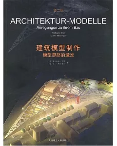 建築模型制作—模型思路的激發
