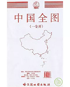 中國全圖(一全開)