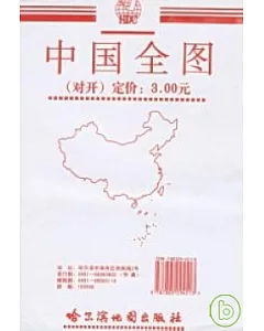 中國全圖(對開)