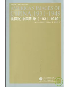 美國的中國形象(1931-1949)