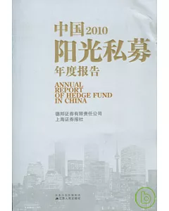 中國陽光私募年度報告2010