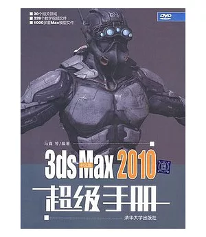 中文版3ds Max 2010超級手冊(附贈DVD-ROM)
