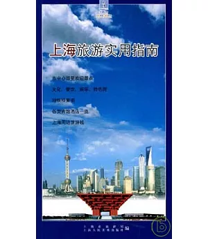 上海旅游實用指南