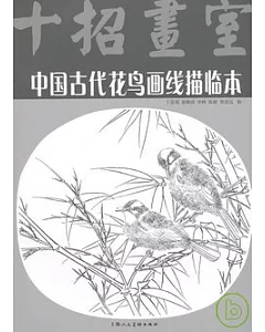 中國古代花鳥畫線描臨本