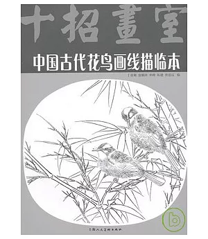 中國古代花鳥畫線描臨本