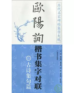 歐陽詢楷書集字對聯‧古詩集句篇