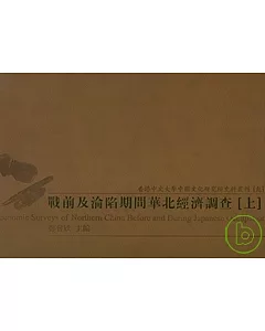 戰前及淪陷期間華北經濟調查(全二冊‧繁體版)
