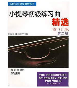 小提琴初級練習曲精選·第二冊(修訂版)