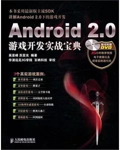 Android 2.0游戲開發實戰寶典(附贈DVD光盤)