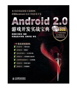 Android 2.0游戲開發實戰寶典(附贈DVD光盤)