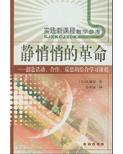 靜悄悄的革命(創造活動、合作、反思的綜合學習新課程)