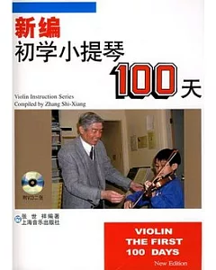 新編初學小提琴100天(有聲版)