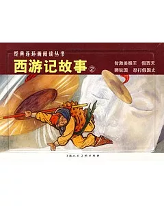 L經典連環畫閱讀叢書08：西游記故事2(全4冊)